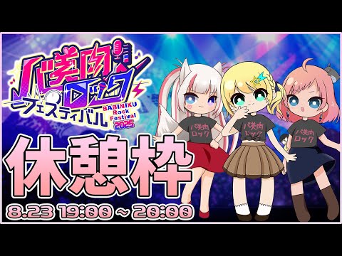 【 #バ美肉ロックフェスティバル 】たのしい休憩会場はこちら！【DAY1】