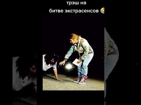Вы вообще понимаете что творите?😂 #битва #битваэкстрасенсов #рекомендации