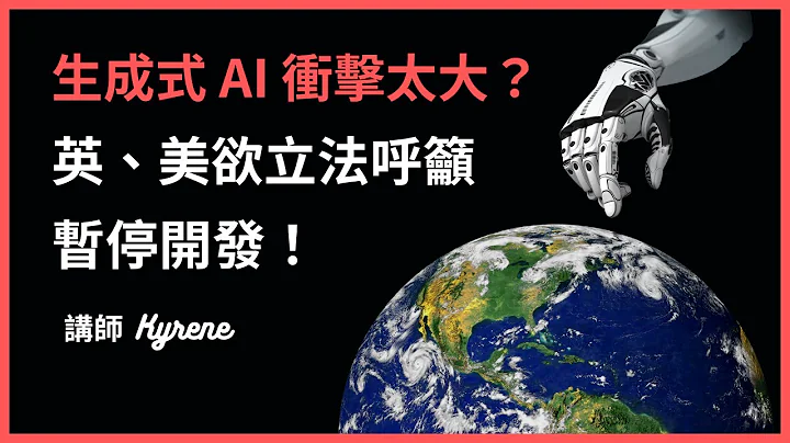 生成式 AI 冲击太大？英、美欲立法呼吁暂停开发 - 天天要闻