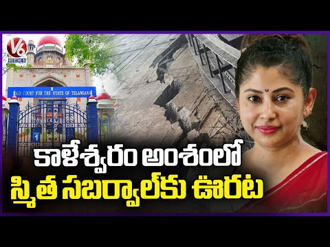 High Court Grants Relief to IAS Smita Sabharwal in Kaleshwaram | V6 New - V6NEWSTELUGU