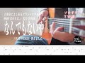 【TAB譜】映画『君の名は。』なんでもないや / RADWIMPS(fingerstyle guitar)