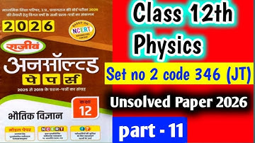 UP Board 12th Physics Unsolved Paper 2025|Code 346 (JT)| Set no 2| previous year question|part-11|