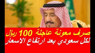 صرف معونة عاجلة 100 ريال سعودي لكل سعودي بعد ارتفاع الاسعار في السعودية