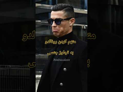 اتهام تجاوز به کریستیانو رونالدو