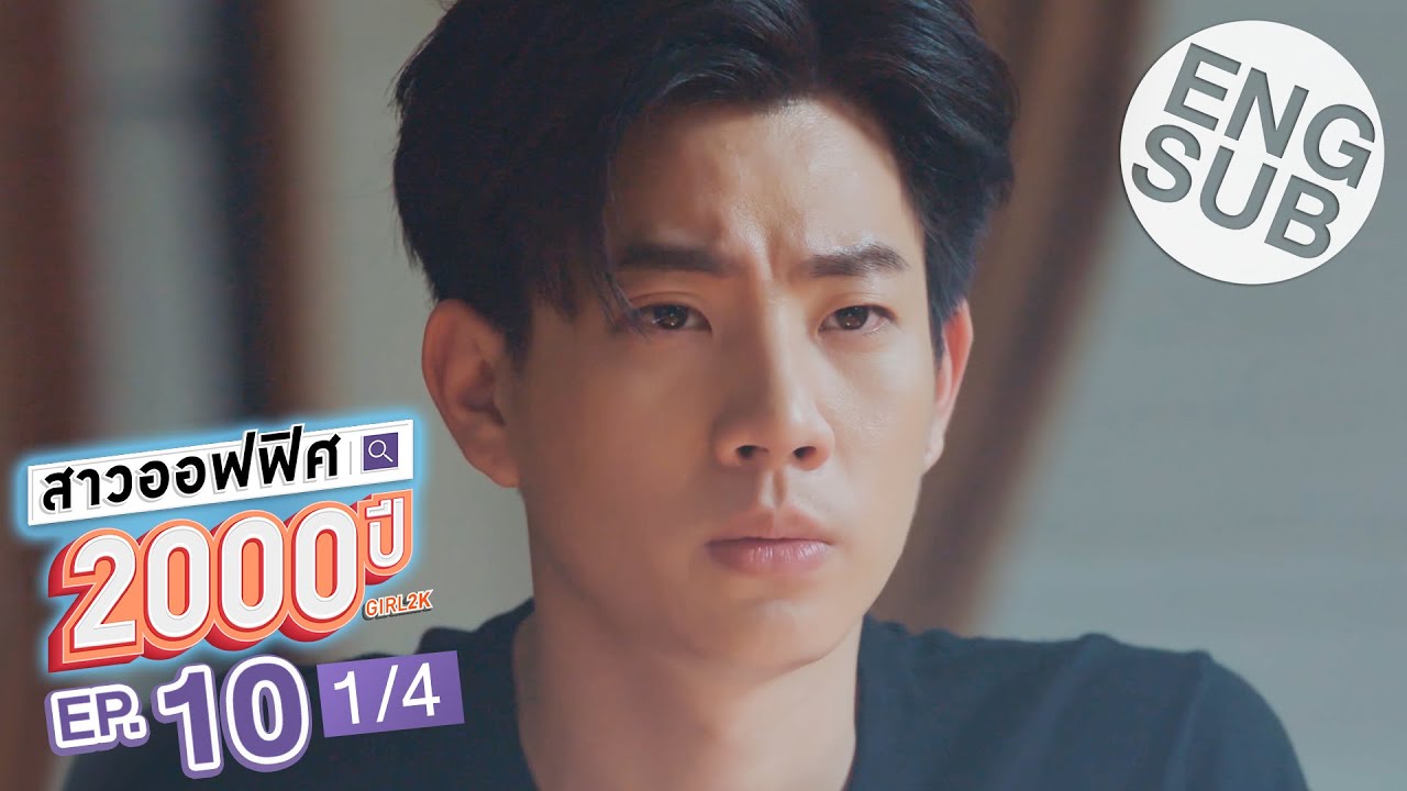 [Eng Sub] สาวออฟฟิศ 2000 ปี GIRL2K | EP.10 [1/4] | ตอนจบ