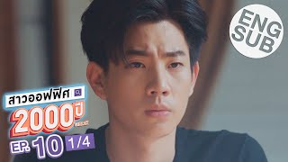 [Eng Sub] สาวออฟฟิศ 2000 ปี GIRL2K | EP.10 [1/4] | ตอนจบ