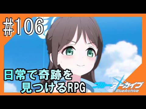 #106【ブルアカ】透き通るような学園生活をお届け！【つみき荘】