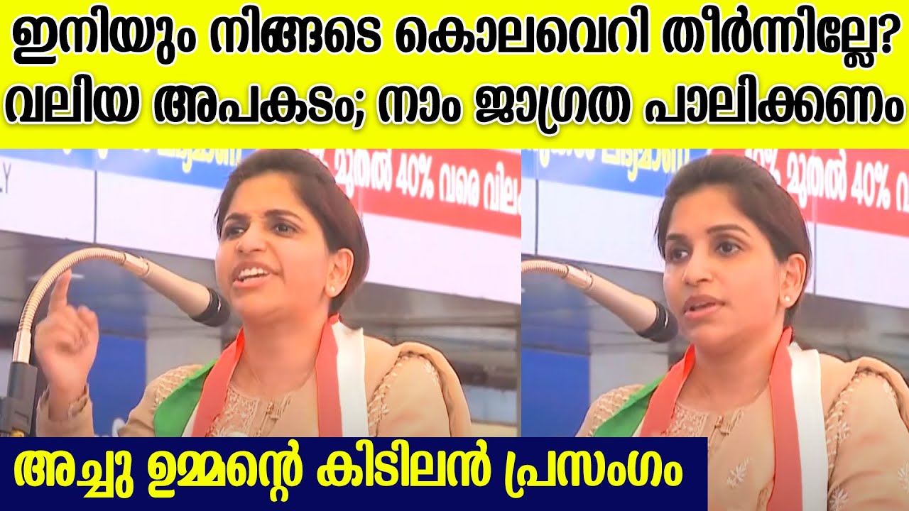 ഇനിയുമെത്രകാലം അക്രമരാഷ്ട്രീയം സഹിക്കണം നമ്മൾ? അച്ചു ഉമ്മന്റെ തീപ്പൊരി പ്രസംഗം| Achu Oommen