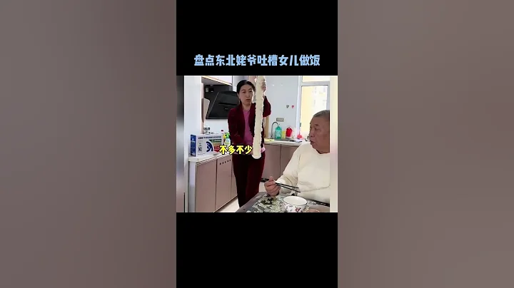 盤點東北姥爺吐槽女兒做飯，老爺子都給整崩潰了。#黑暗料理#shorts - 天天要聞