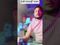 देशी मारवाड़ी भजन पुराना #shorts #shortsfeed #bhajan#मारवाड़ी #shortvideo#short#youtubeshorts #viral