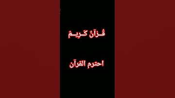 #quran #اكسبلور #الرحمن #ترند #لايك #foryou #القرآن_الكريم #المصحف #تلاوة_خاشعة