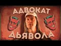 Адвокат дьявола и предвзятость подтверждения