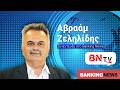 «Βόμβα» Ζεληλίδη στο BN tv