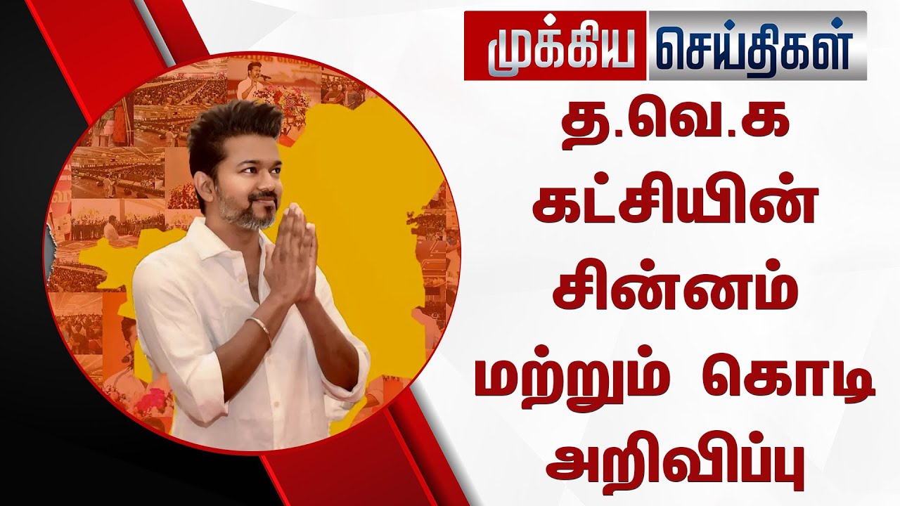 தவெக கட்சியின் சின்னம் மற்றும் கொடி அறிவிப்பு – TVK Party Logo And Flag Released | Thalapathy Vijay