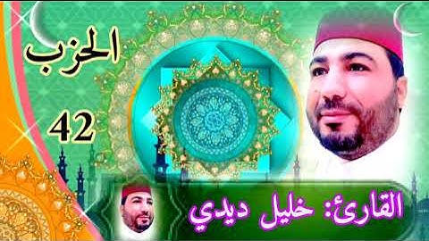 القارئ خليل ديدي الحزب (42) من المصحف المرتل قراءة جميلة khalil didi hizb 42