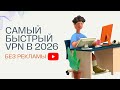 САМЫЙ БЫСТРЫЙ VPN БЕЗ РЕКЛАМЫ / КАК КУПИТЬ ВПН НА ВСЕ УСТРОЙСТВА ЗА КОПЕЙКИ В 2026