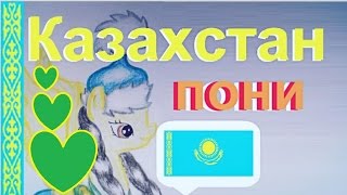Я рисую пони. Как нарисовать пони Казахстан