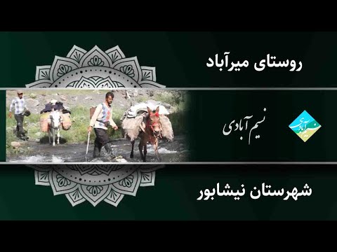نسیم آبادی میرآباد نیشابور ۱