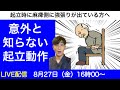 脳梗塞リハビリ方法！！意外と知らない起立動作
