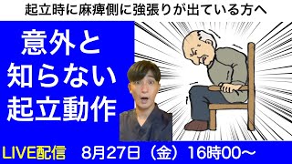 脳梗塞リハビリ方法！！意外と知らない起立動作