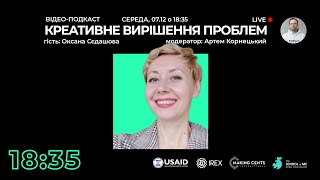 Відео-подкаст КРЕАТИВНЕ ВИРІШЕННЯ ПРОБЛЕМ // переклад українською жестовою мовою