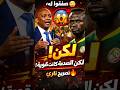 👉 😳 صفقوا له ظناً أنه يمدحهم لكن كلمته الأخيرة صدمت السنغال! متسيبي رئيس الاتحاد الإفريقي لكرة القدم