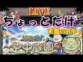 【モンスト🍎】🌈こっそり天魔の孤城❌ちょっとだけお手🐶💖 😎連続ログイン3238日目🙃