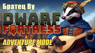 Dwarf Fortress: Adventure Mode с Братцем Ву и Сибирским Леммингом