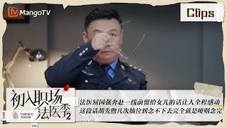 《初入职场•法医季2》第7期： 屈国强奔赴一线留给女儿的话让人感动 这段话胡先煦几次抽泣 | Workplace Newcomers • Forensic Season 2 EP7 | MangoTV