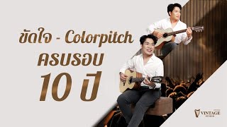 ขัดใจ - Colorpitch (10 Years Anniversary Version) | Vintage Studio