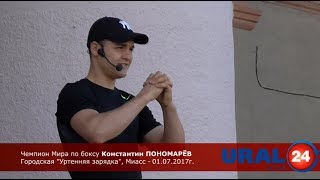 Городская Утренняя зарядка  Константин Пономарев Чемпион Мира по боксу