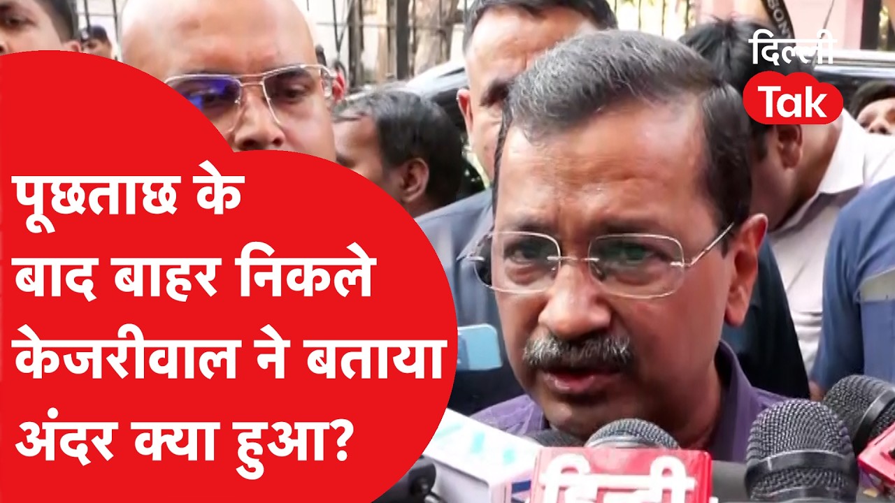 Kejriwal Vs Privilege Committee: पूछताछ के बाद बाहर निकले Kejriwal ने बताया अंदर क्या हुआ?