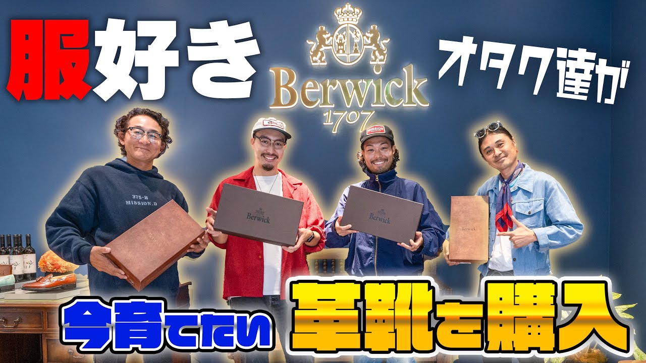 【総額20万以上】東京の店舗を貸切で最高級コードバンを使った〇〇を購入⁉︎【BERWICK】