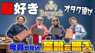 【総額20万以上】東京の店舗を貸切で最高級コードバンを使った〇〇を購入⁉︎【BERWICK】