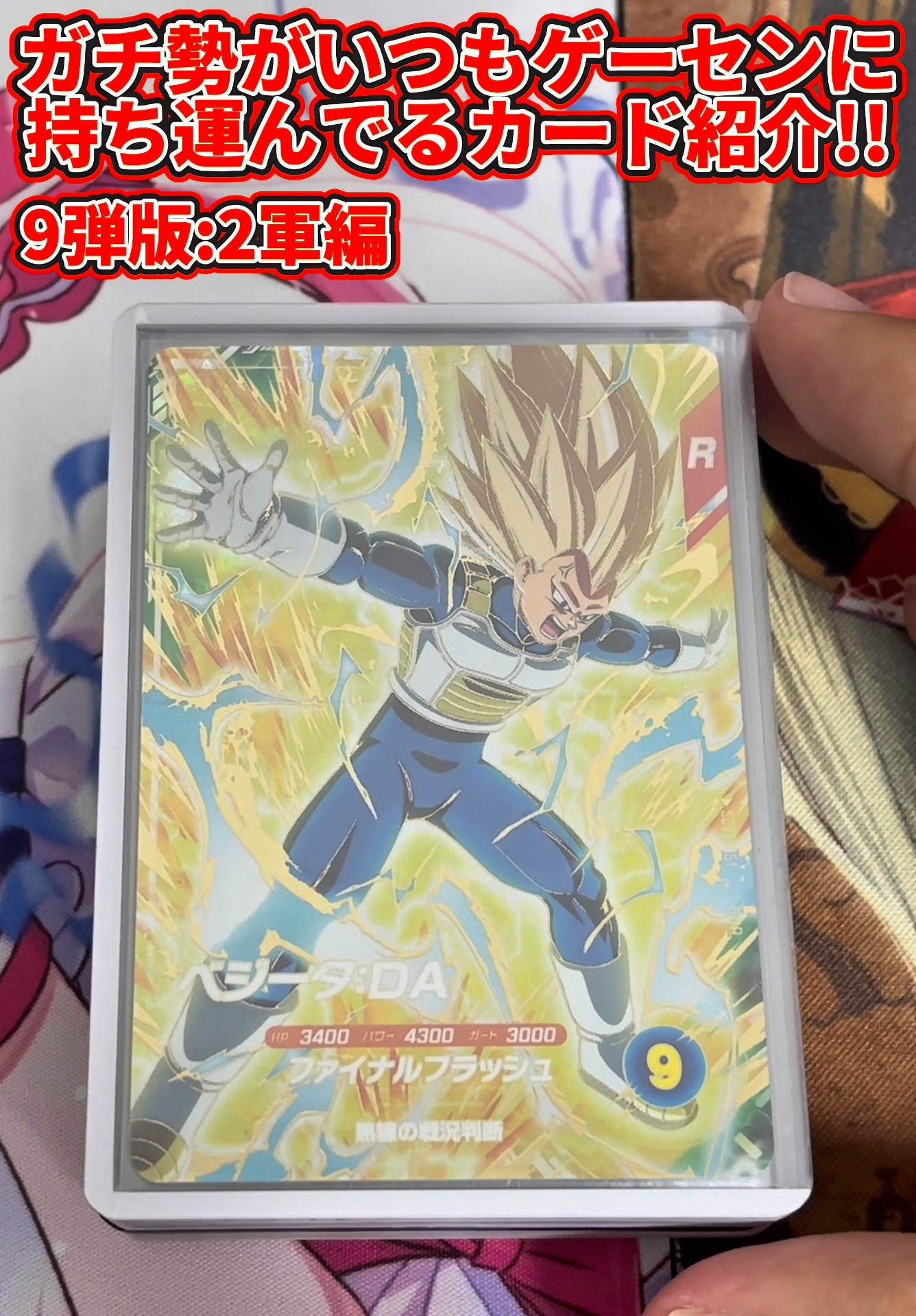 ドラゴンボールスーパーダイバーズ】9弾版ガチ勢がいつもゲーセンに