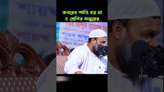 কবরের শাস্তি ৪ শ্রেণির মানুষের │ শায়খ আব্দুর রাজ্জাক বিন ইউসুফ