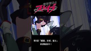 #魔都精兵のスレイブ 第３話切り抜き🍑 #shorts #アニメ #anime #ChainedSoldier