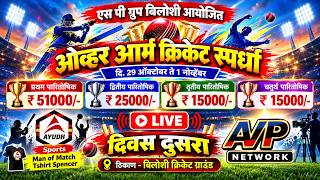 SP GROUP BILOSHI | CRICKET TOURNAMENT 2026 | DAY 2