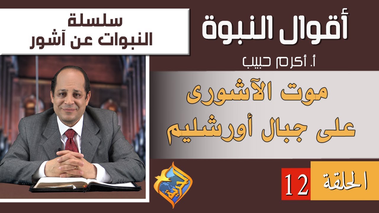 أكرم حبيب، أقوال النبوة، النبوات عن آشور - الحلقة (12) موت الآشورى على جبال أورشليم