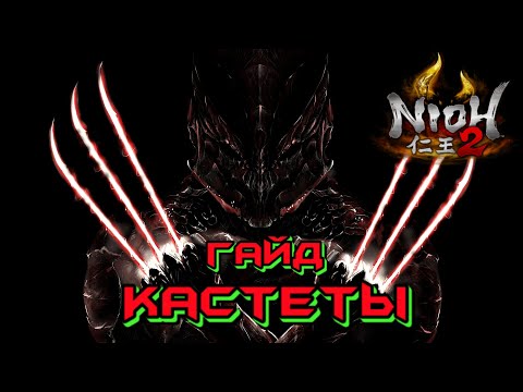 Видео: Гайд Nioh 2 - КАСТЕТЫ - Ванпанчмен билд. DotN Edition. Claws Guide. Fists. Unstoppable Build.