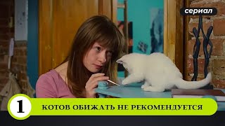 КОТ-ДЕТЕКТИВ НАШЕЛ ТРУП В КВАРТИРЕ АКТРИСЫ! Котов обижать не рекомендуется. 1 серия. Детектив