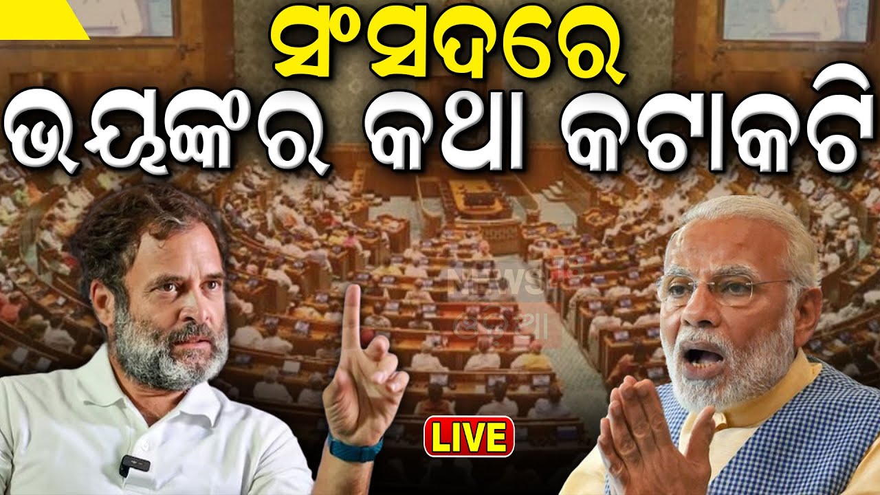 PM Modi Live: ସଂସଦରେ ଗର୍ଜିଲେ PM Modi In Parliament Session 2024 | Rahul Gandhi