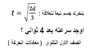 أسئلة معادلات الحركة - الصف الاول الثانوي 2024