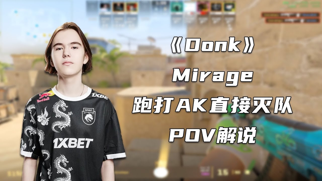 确实逆天！魔王donk跑打AK瞬间灭队！把解说都看懵了