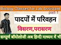 Class-42| पादपों में परिवहन | Transportation in Plants #lab_assistant_biology