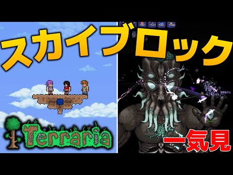 【Terraria】一気見 2D空島で2人の力とサバイバル Part1~31【ゆっくり実況】
