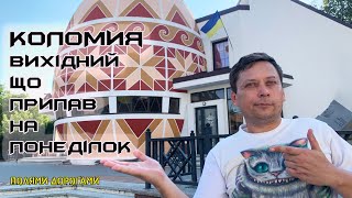 картинка: Коломия Вихідний що припав на Понеділок. Вулицями Карпатських міст