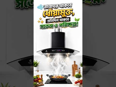 রান্নাঘর রাখুন ধোঁয়ামুক্ত ও ফ্রেশ | তেল-কালি দূর করতে সেরা কিচেন হুড | Kitchen Hood Price Bangladesh