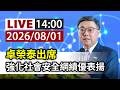 【完整公開】LIVE 卓榮泰出席 強化社會安全網績優表揚