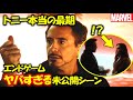 【MCU】アベンジャーズ/エンドゲーム:トニー、実は未来の娘と出会うはずだった…【未公開シーン解説・考察】|トニー・スターク|モーガン|アイアンマン|マーベル